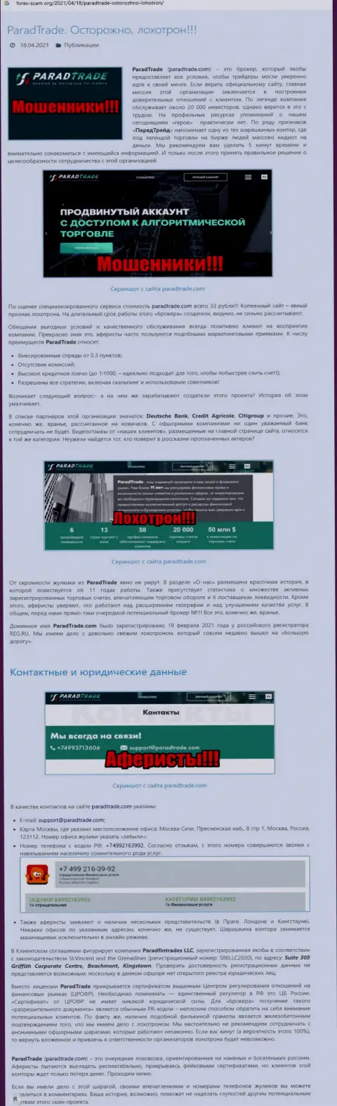 Парад Трейд дурачат и не возвращают обратно денежные активы клиентов (обзорная статья мошеннических действий организации)