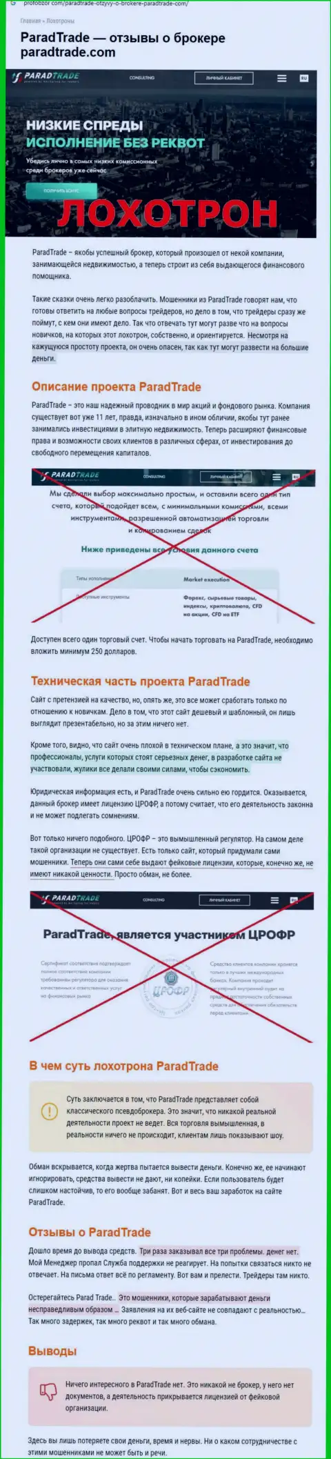 Парад Трейд - это ОБМАНЩИК !!! Отзывы и реальные факты противозаконных действий в обзорной статье