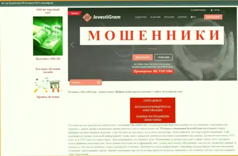 Инвести Грам - это ВОРЫ !!! обзорная публикация с фактами противоправных махинаций