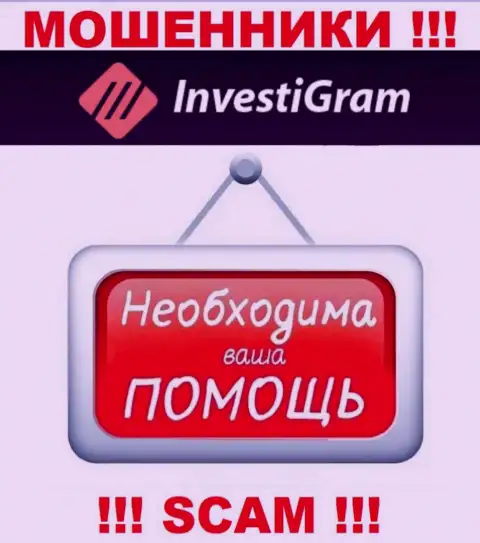 Сражайтесь за собственные вклады, не оставляйте их кидалам InvestiGram, подскажем как надо действовать