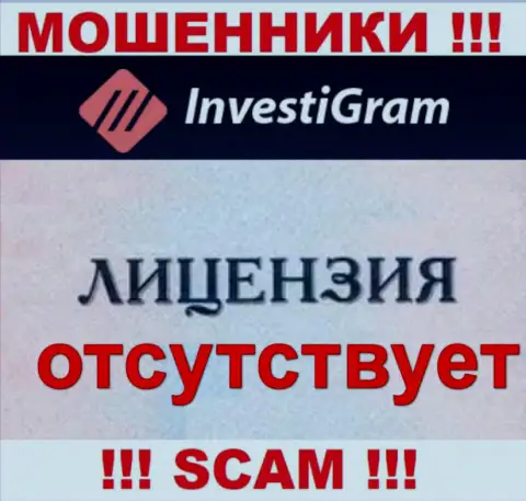 Знаете, почему на веб-ресурсе InvestiGram не засвечена их лицензия ??? Потому что мошенникам ее не выдают