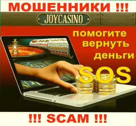 Если Вас лишили денег internet-мошенники JoyCasino - еще рано вешать нос, шанс их вернуть назад есть