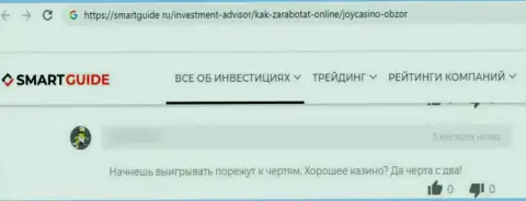 Держитесь, подальше от internet-обманщиков JoyCasino, если не намерены остаться без вложений (отзыв)