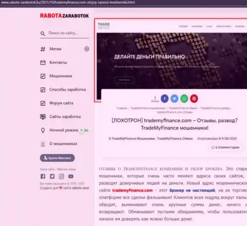 Как промышляет мошенник TradeMyFinance - обзорная статья об манипуляциях компании