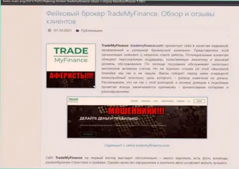 TradeMy Finance - это РАЗВОДИЛЫ !!! Обзор проделок компании и реальные отзывы потерпевших