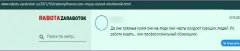 В конторе TradeMyFinance вложенные денежные средства пропадают в неизвестном направлении (отзыв потерпевшего)