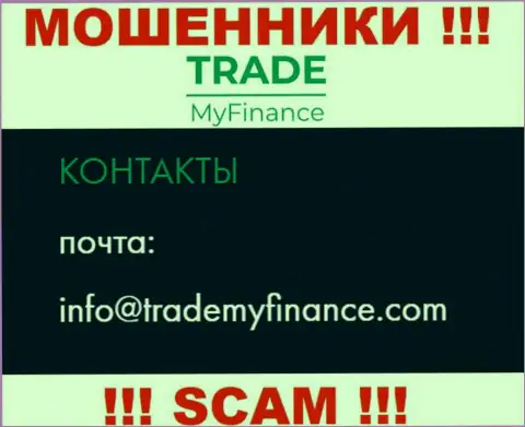 Мошенники TradeMyFinance указали именно этот адрес электронной почты на своем веб-ресурсе