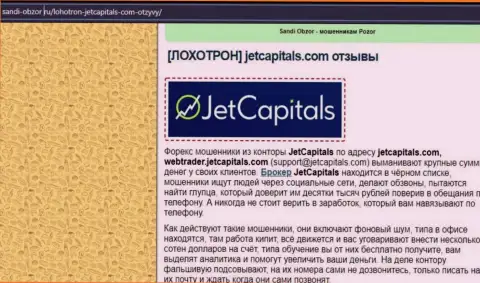 Подробный анализ схем развода JetCapitals (обзорная статья)