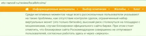 Обзорная статья неправомерных деяний ЛокалБиткоинс, направленных на надувательство клиентов