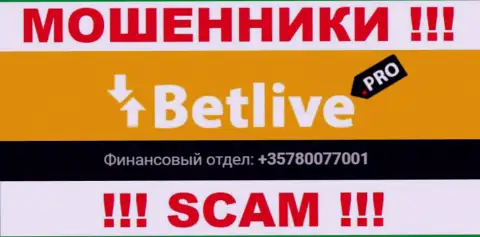 Будьте весьма внимательны, мошенники из конторы BetLive звонят жертвам с различных номеров телефонов