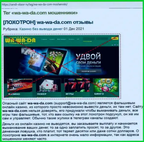 Выводящая на чистую воду, на просторах сети internet, инфа о мошеннических уловках Wa-Wa-Da Com