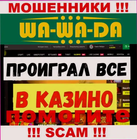 Вы тоже пострадали от шулерства Wa Wa Da, возможность проучить этих internet разводил есть, мы посоветуем как