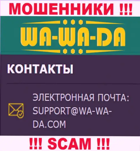 Советуем избегать контактов с internet-мошенниками Wa Wa Da, даже через их адрес электронной почты