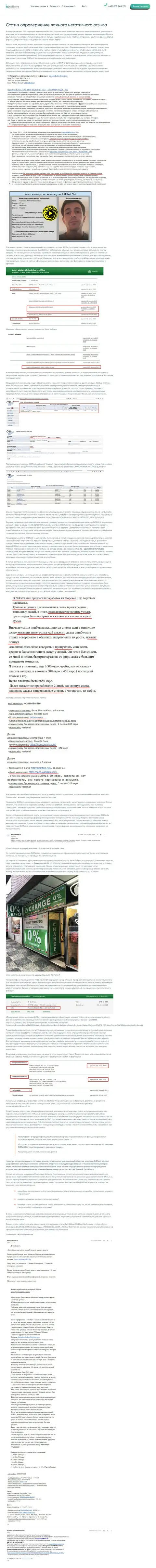 Возражение на информационную статью об неправомерных деяниях BitEffect