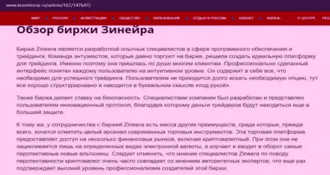 Некие данные об брокерской организации Zineera Com на web-портале кремлинрус ру