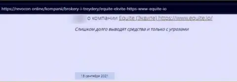 Отзыв реального клиента у которого отжали все финансовые вложения кидалы из конторы Equite Io