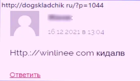 WinLinee Com это мошенники, которые сделают все, чтоб присвоить Ваши вложенные деньги (отзыв клиента)