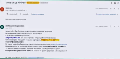 Мошенники из организации WinLinee Com цинично отжимают деньги (отзыв жертвы)