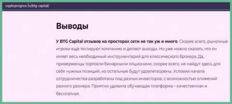 Об инновационном ФОРЕКС дилере BTG Capital Com на портале КриптоПрогноз Ру
