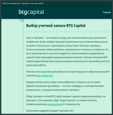 Об Forex организации BTG-Capital Com представлены данные на web-сайте МайБтг Лайф