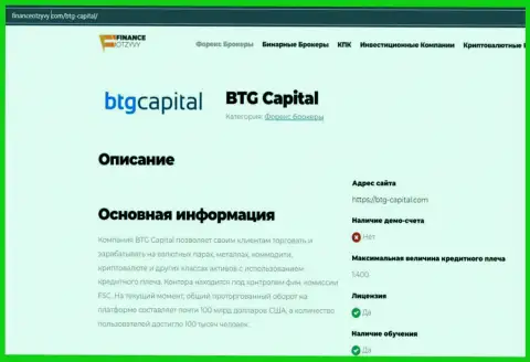 Некоторые сведения о ФОРЕКС-дилингового центра BTG Capital на сайте FinanceOtzyvy Com