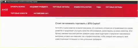О форекс организации BTGCapital представлен информационный материал на онлайн-сервисе атозмаркет ком