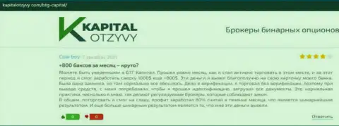 Объективные публикации об форекс компании BTG-Capital Com на сайте kapitalotzyvy com