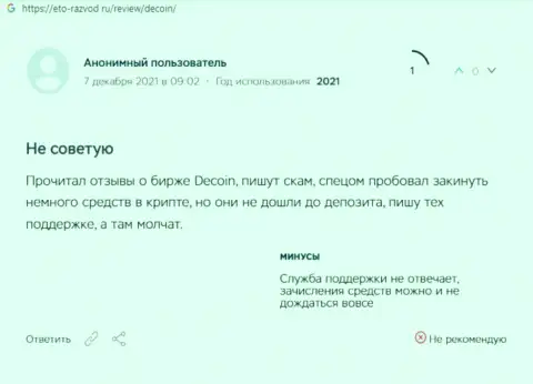 DeCoin - это противоправно действующая организация, обдирает своих наивных клиентов до ниточки (отзыв)