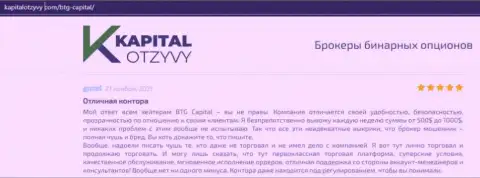 Доказательства качественной работы ФОРЕКС-брокера BTGCapital в реальных отзывах на web-портале KapitalOtzyvy Com