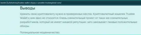 TrusteeWallet - это лохотрон, на который вестись довольно-таки рискованно (обзор противозаконных деяний конторы)