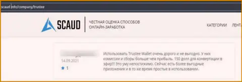 Не ведитесь на уговоры internet обманщиков из конторы TrusteeGlobal Com - это ЯВНЫЙ ОБМАН !!! (отзыв)