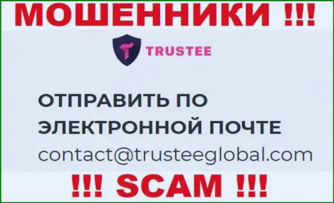 Не пишите сообщение на е-мейл TrusteeGlobal Com - это internet лохотронщики, которые отжимают финансовые активы людей