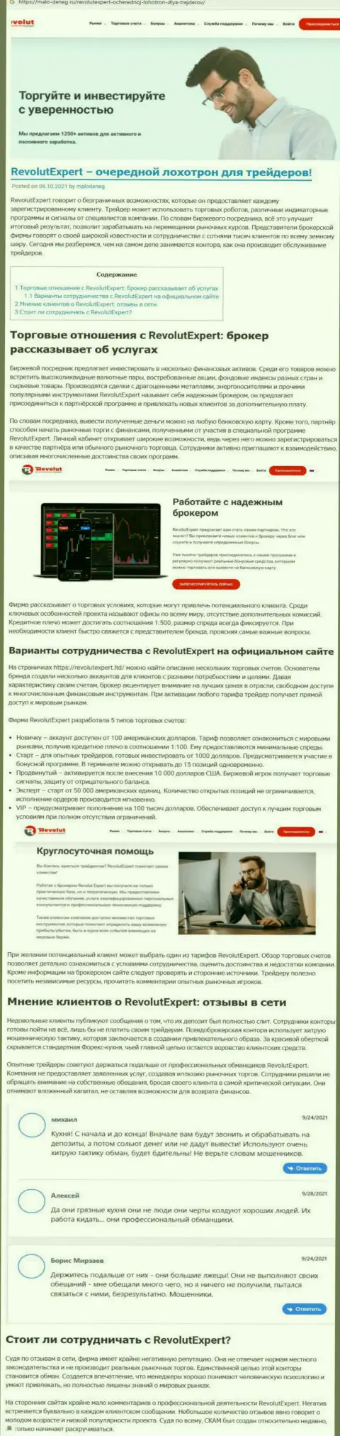 Как орудует internet-мошенник RevolutExpert - обзорная статья о шулерстве организации