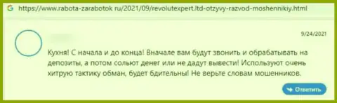 РеволютЭксперт - это стопроцентный разводняк, обманывают лохов и отжимают их финансовые активы (мнение)