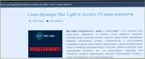 Детально читайте условия совместного сотрудничества Star Light 24, в конторе разводят (обзор)