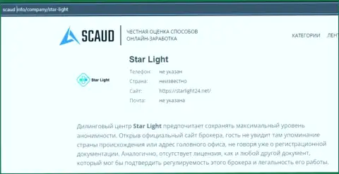 Обзорная статья с очевидными подтверждениями обувания со стороны StarLight24 Net