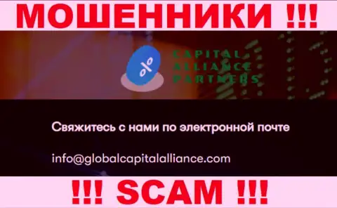 Не спешите общаться с интернет махинаторами Global Capital Alliance, даже через их электронную почту - обманщики