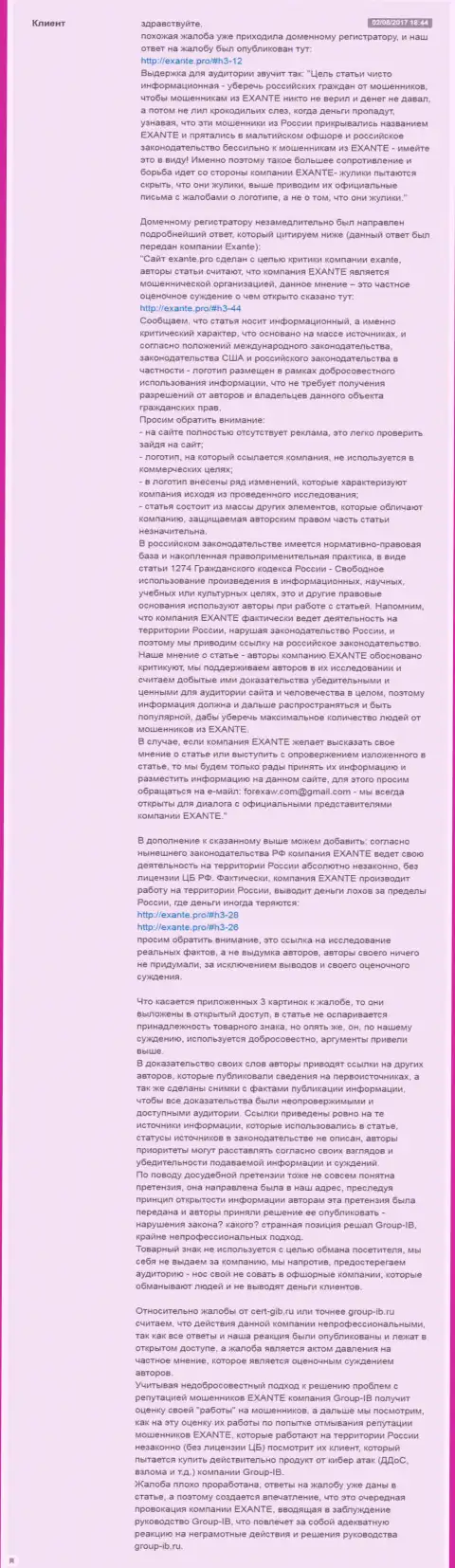 Подробный ответ администрации информационного сервиса EXANTE Pro на претензию от компании Group IB