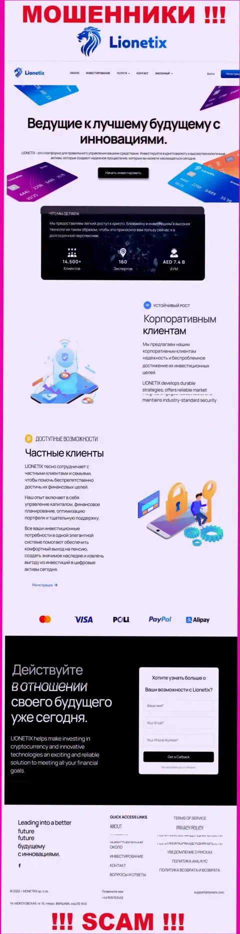 БУДЬТЕ ОЧЕНЬ БДИТЕЛЬНЫ !!! Портал мошенников Лионетикс Ком может оказаться для Вас мышеловкой