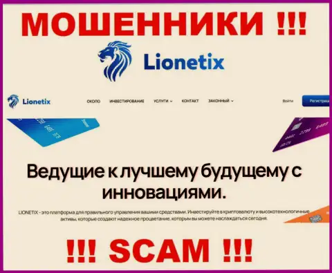 Lionetix Com это internet мошенники, их работа - Инвестиции, нацелена на слив денег доверчивых людей