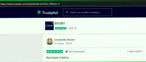 Клиенты BTC Bit отмечают, на информационном портале trustpilot com, высококачественный сервис онлайн обменки