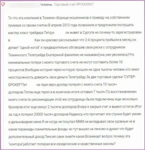 Будьте весьма внимательны, в организации TeleTrade Org надувают реальных клиентов и присваивают их вложенные деньги (отзыв)