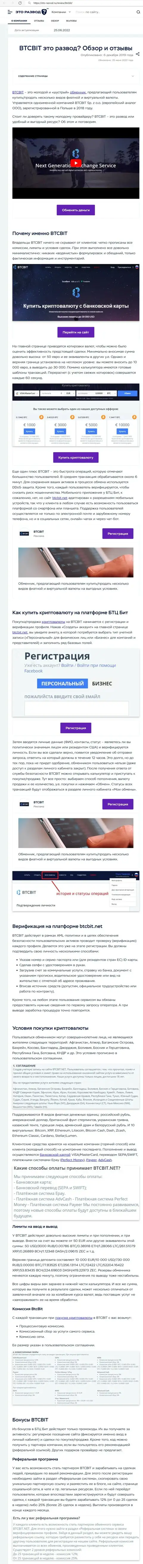Разбор деятельности и условия для сотрудничества обменного пункта BTCBit в информационной статье на сайте eto razvod ru