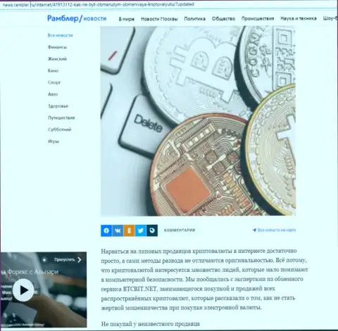 Обзор online обменника БТК Бит, выложенный на сайте news rambler ru (часть первая)