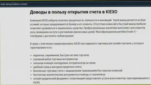 Аргументы, которые должны быть поводом для спекулирования с дилинговой компанией KIEXO, представлены на онлайн-ресурсе Malo-Deneg Ru