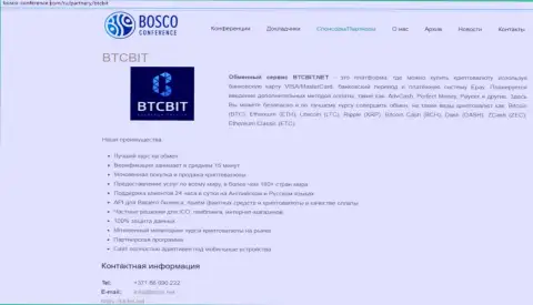 Ещё одна обзорная статья о условиях предоставления услуг online обменника BTCBit Net на информационном сервисе Боско Конференц Ком