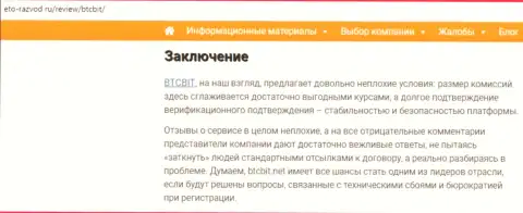 Заключение обзора online обменника BTCBit на сайте Eto-Razvod Ru