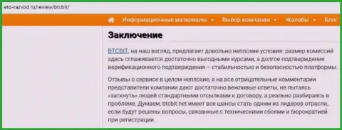 Заключение обзора услуг обменного online-пункта BTCBit Net на онлайн-ресурсе eto razvod ru