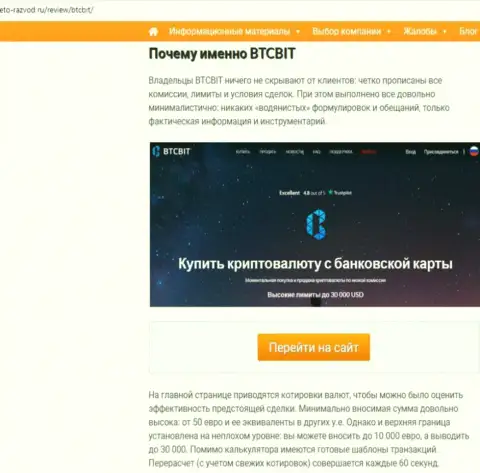 2 часть материала с анализом деятельности online обменника BTC Bit на веб-ресурсе Eto-Razvod Ru