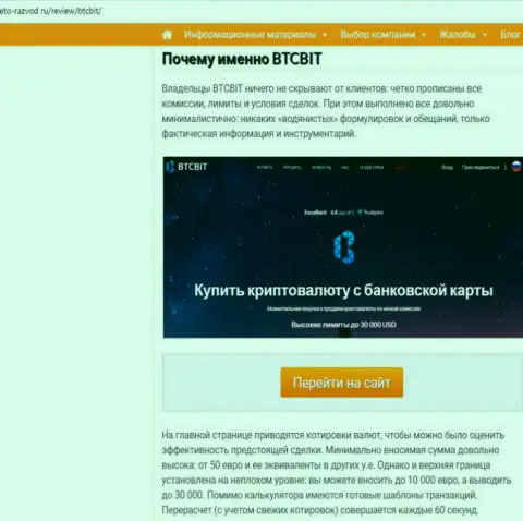 Вторая часть материала с анализом условий сотрудничества обменника БТЦБит на информационном ресурсе eto razvod ru